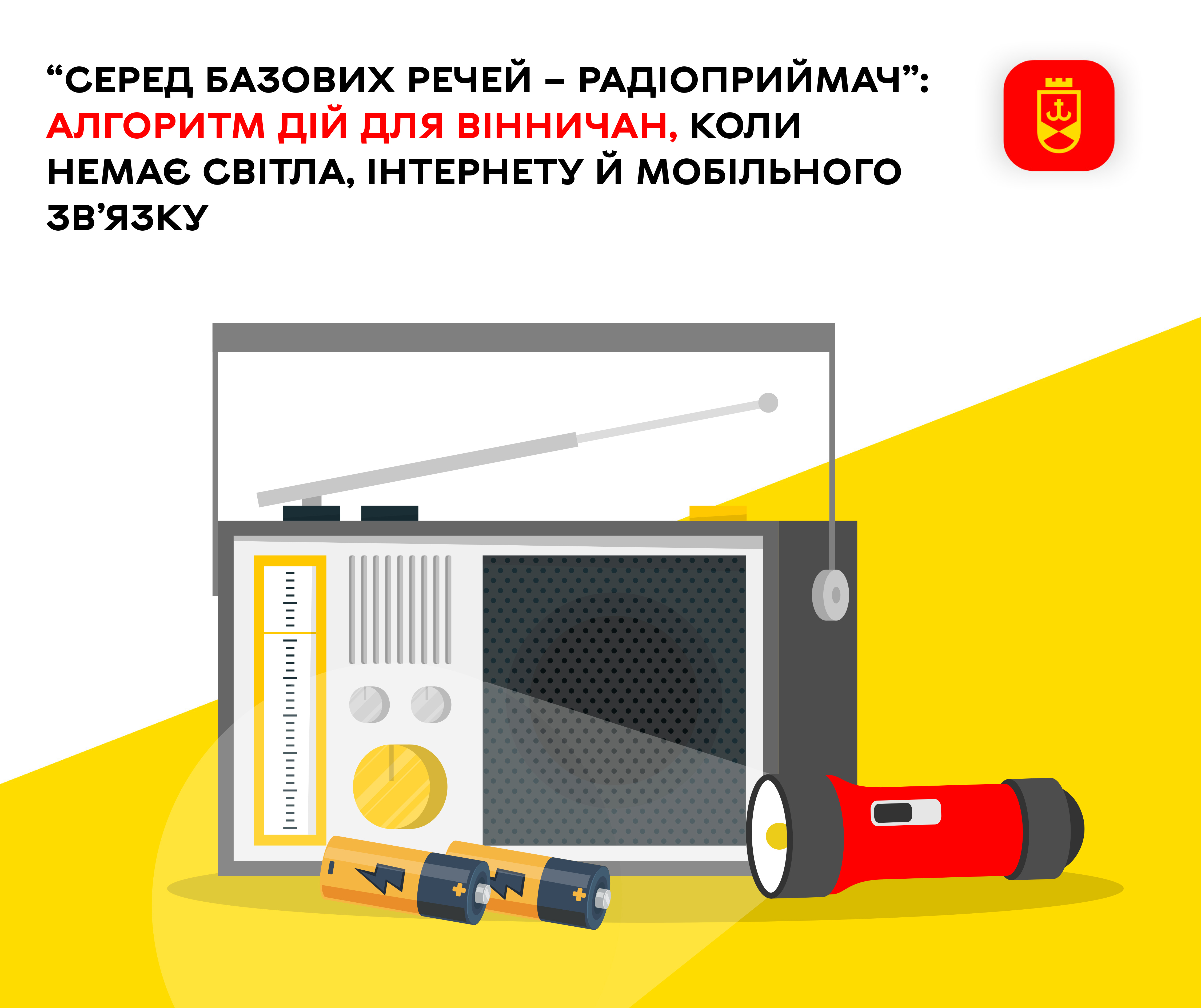 “Серед базових речей – радіоприймач”: алгоритм дій для вінничан, коли немає світла, інтернету й мобільного зв’язку